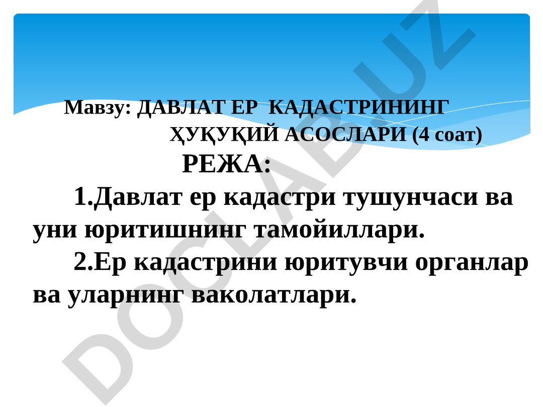 Давлат ер кадастрининг ҳуқуқий асослари