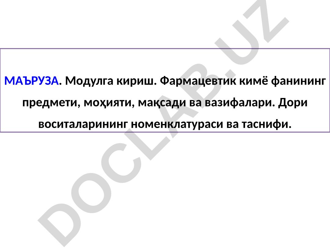 Фармацевтик кимё фанининг предмети, моҳияти, мақсади ва вазифалари