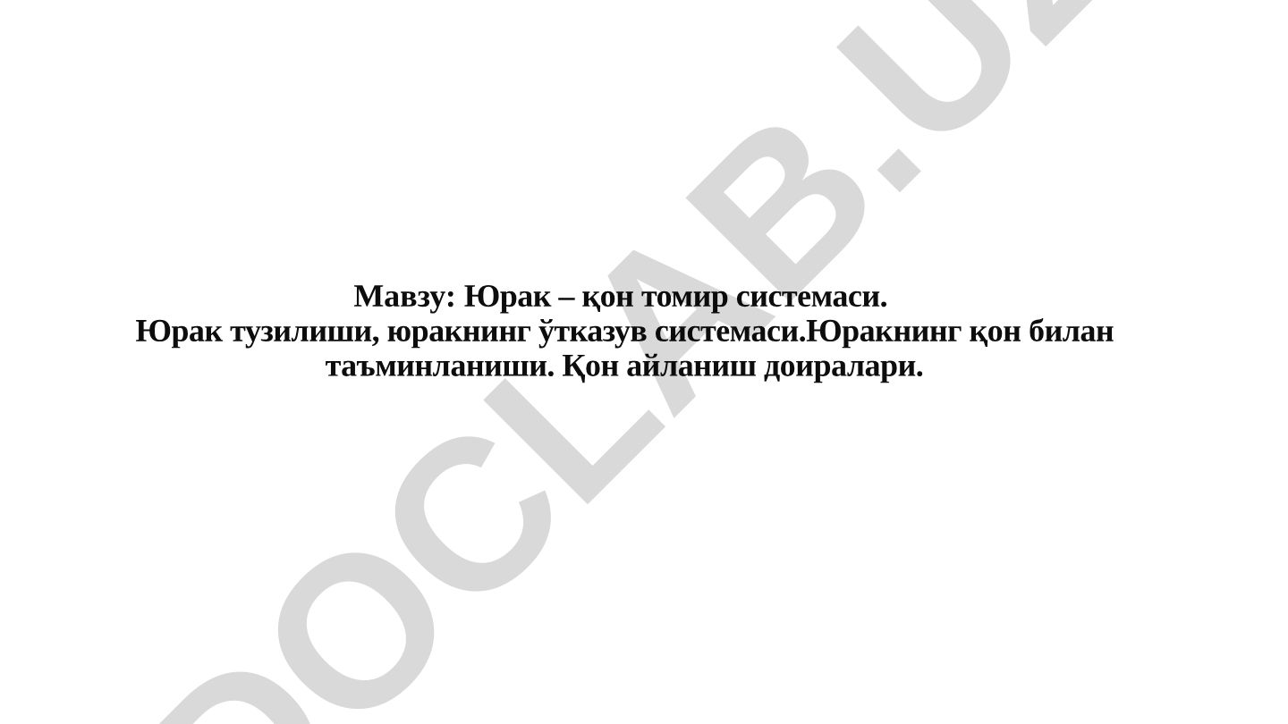 Юрак – қон томир системаси. Юрак тузилиши, юракнинг ўтказув системаси. Юракнинг қон билан таъминланиши. Қон айланиш доиралари