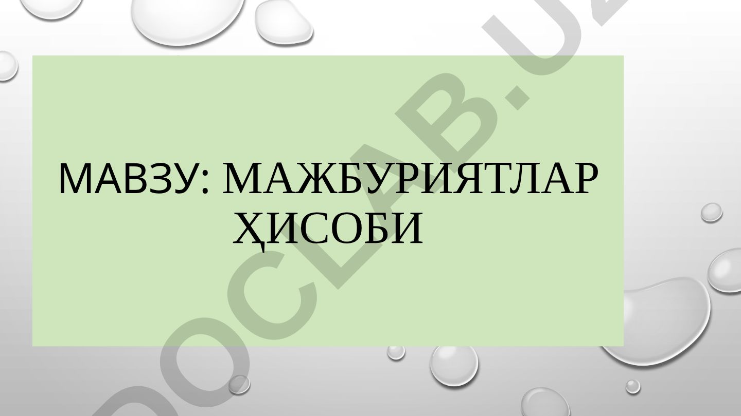 МАЖБУРИЯТЛАР ҲИСОБИ Мажбуриятлар хисоби максади, вазифалари ва классификацияси
