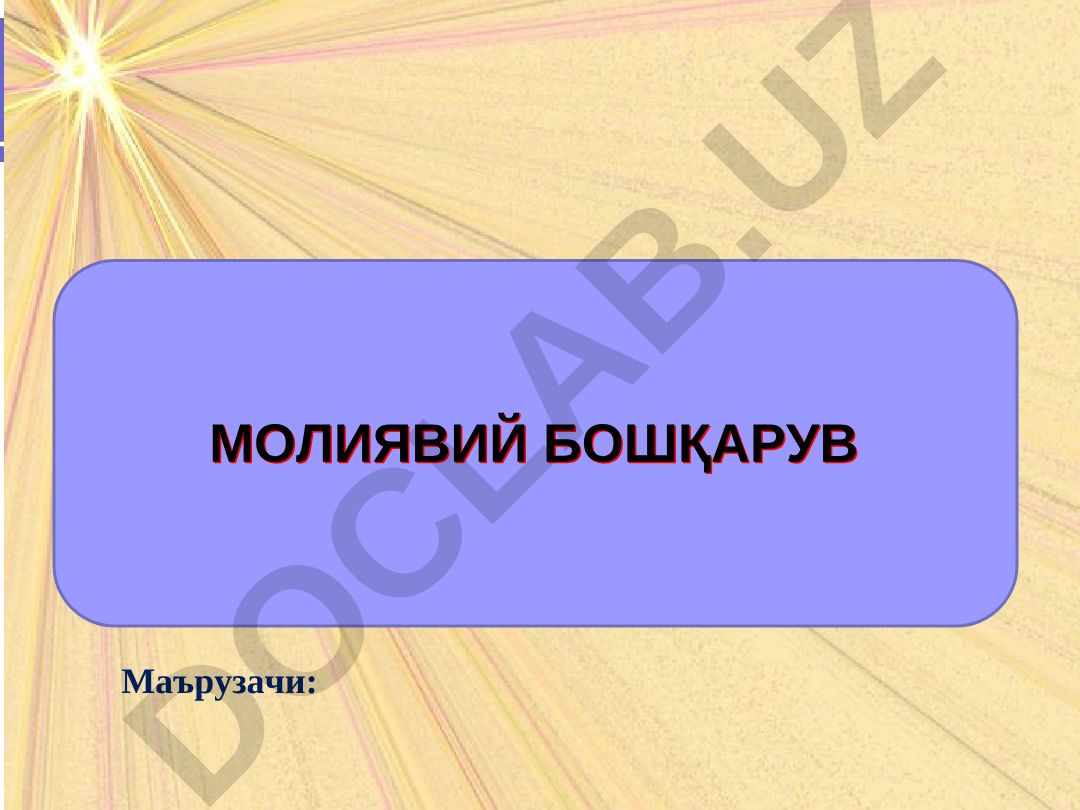 Молиявий бошқарувнинг мазмун-моҳити ва органлари