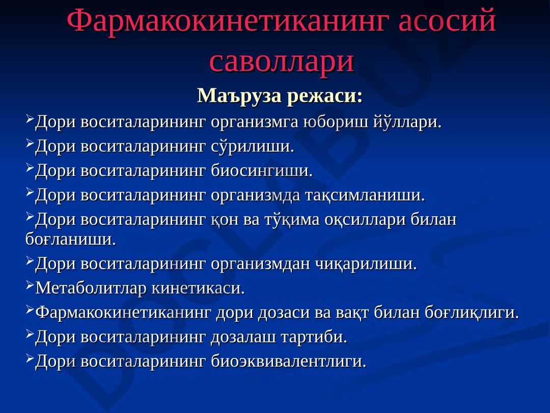 Фармакокинетиканинг асосий саволлари