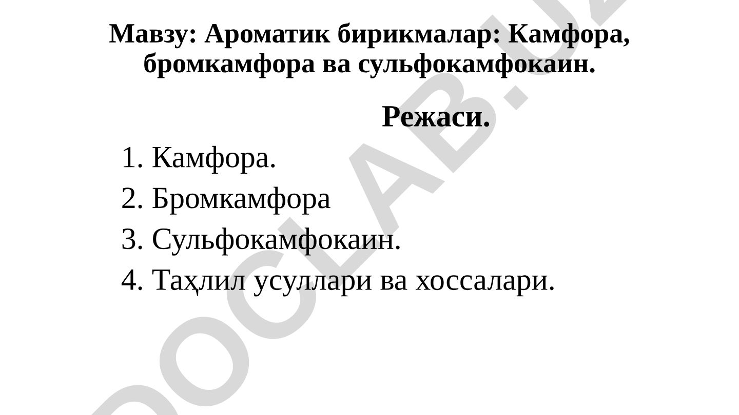Ароматик бирикмалар: Камфора, бромкамфора ва сульфокамфокаин