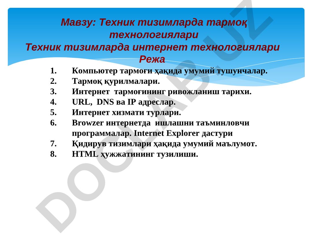 Техник тизимларда тармоқ технологиялари