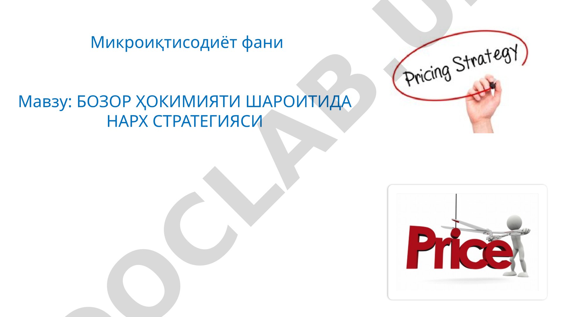 БОЗОР ҲОКИМИЯТИ ШАРОИТИДА НАРХ СТРАТЕГИЯСИ