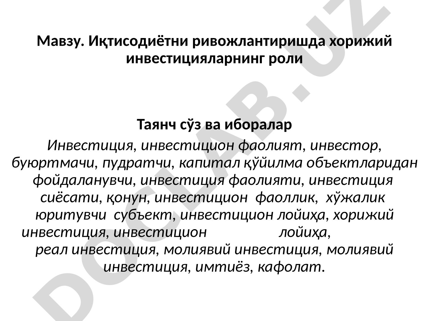Иқтисодиётни ривожлантиришда хорижий инвестицияларнинг роли