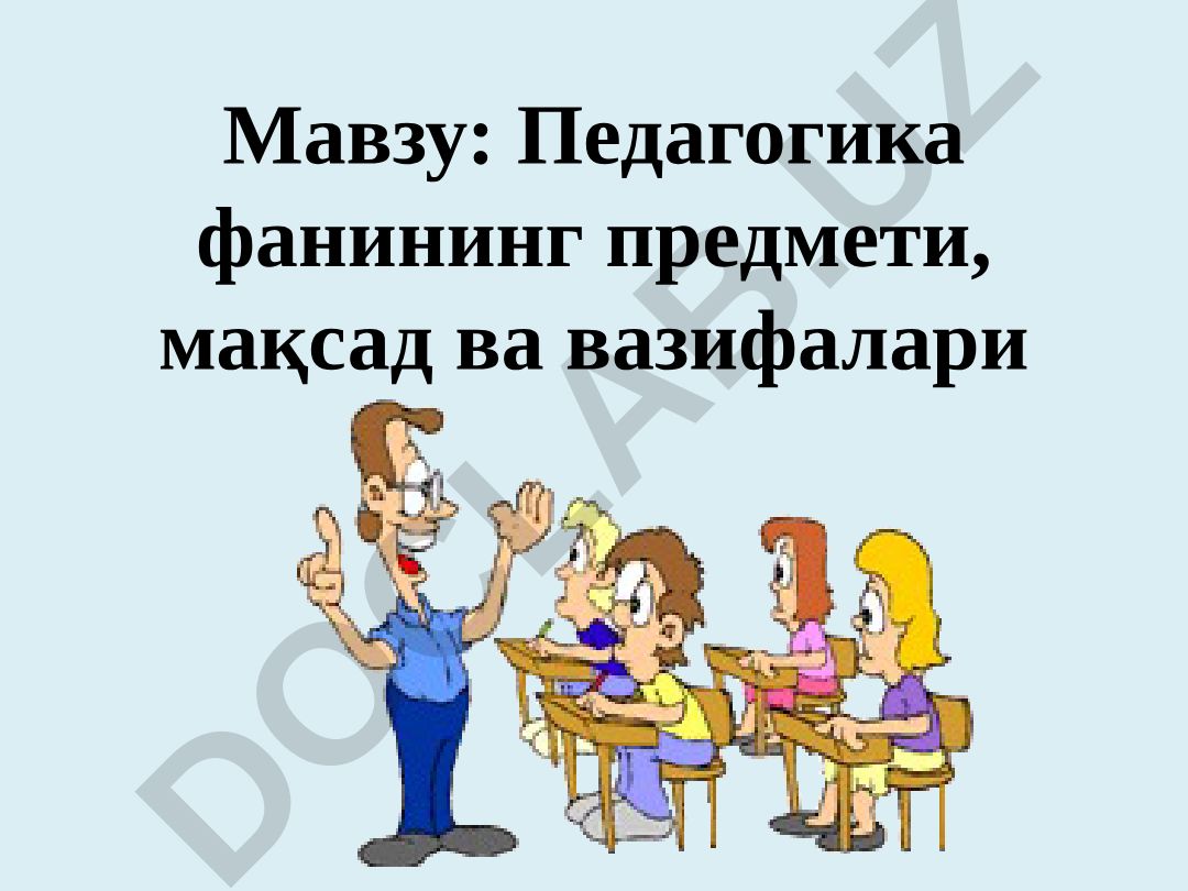 Педагогика фанининг предмети, мақсад ва вазифалари