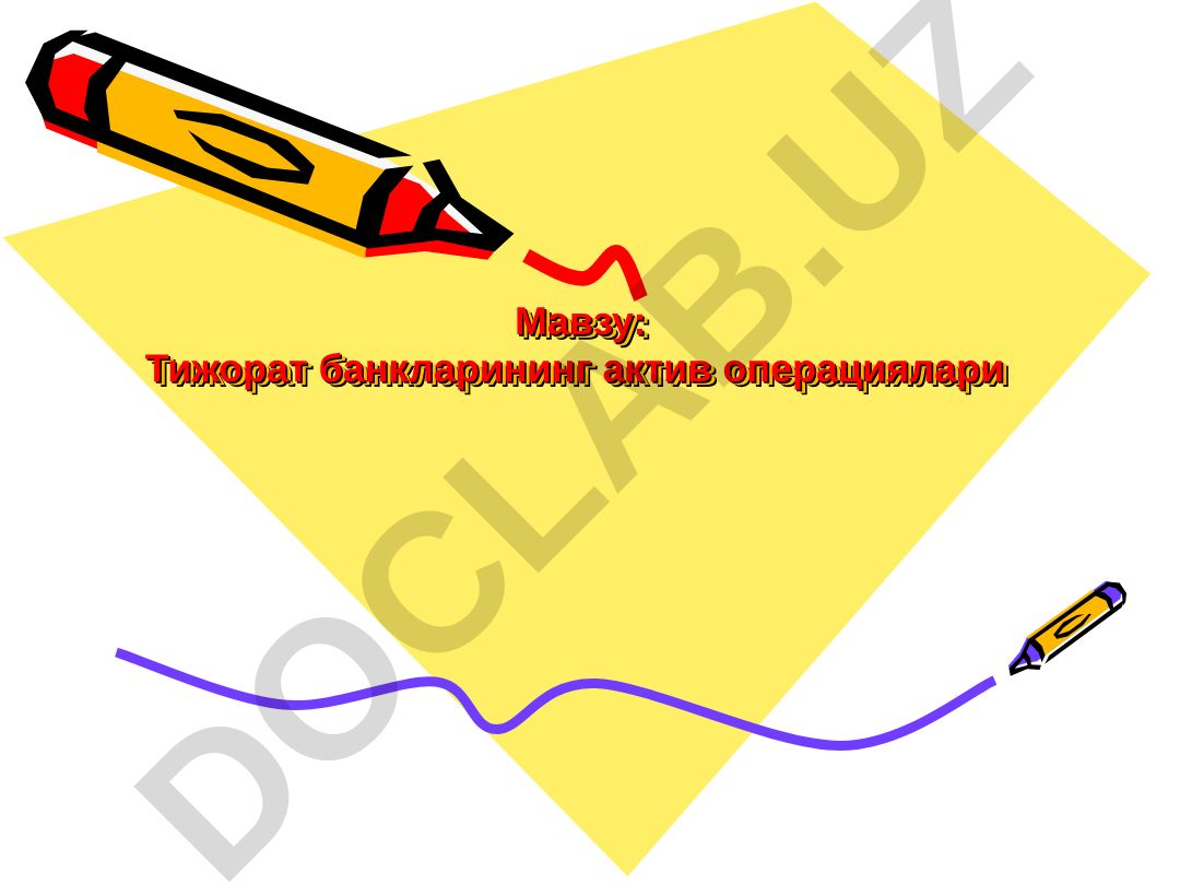 Тижорат банкларининг актив операциялари