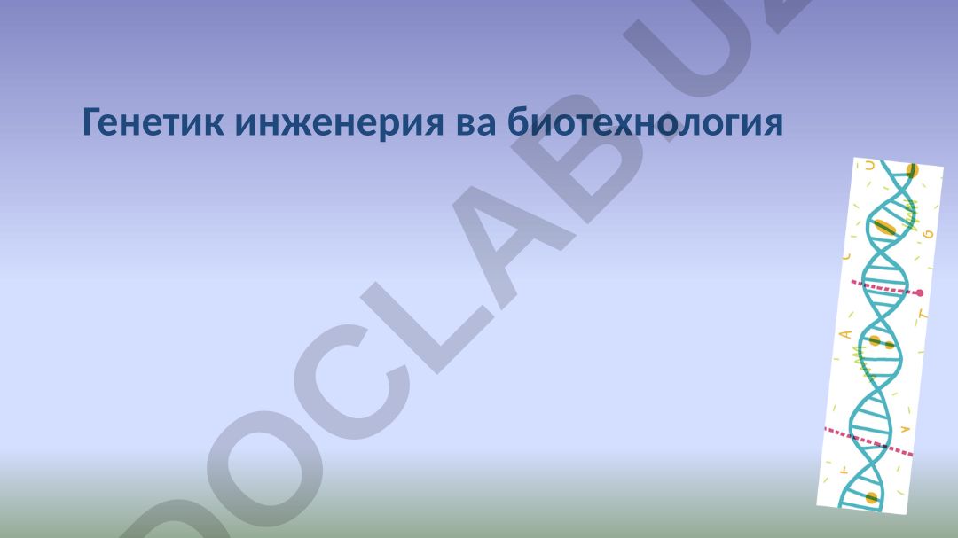 Генетик инженерия ва биотехнология