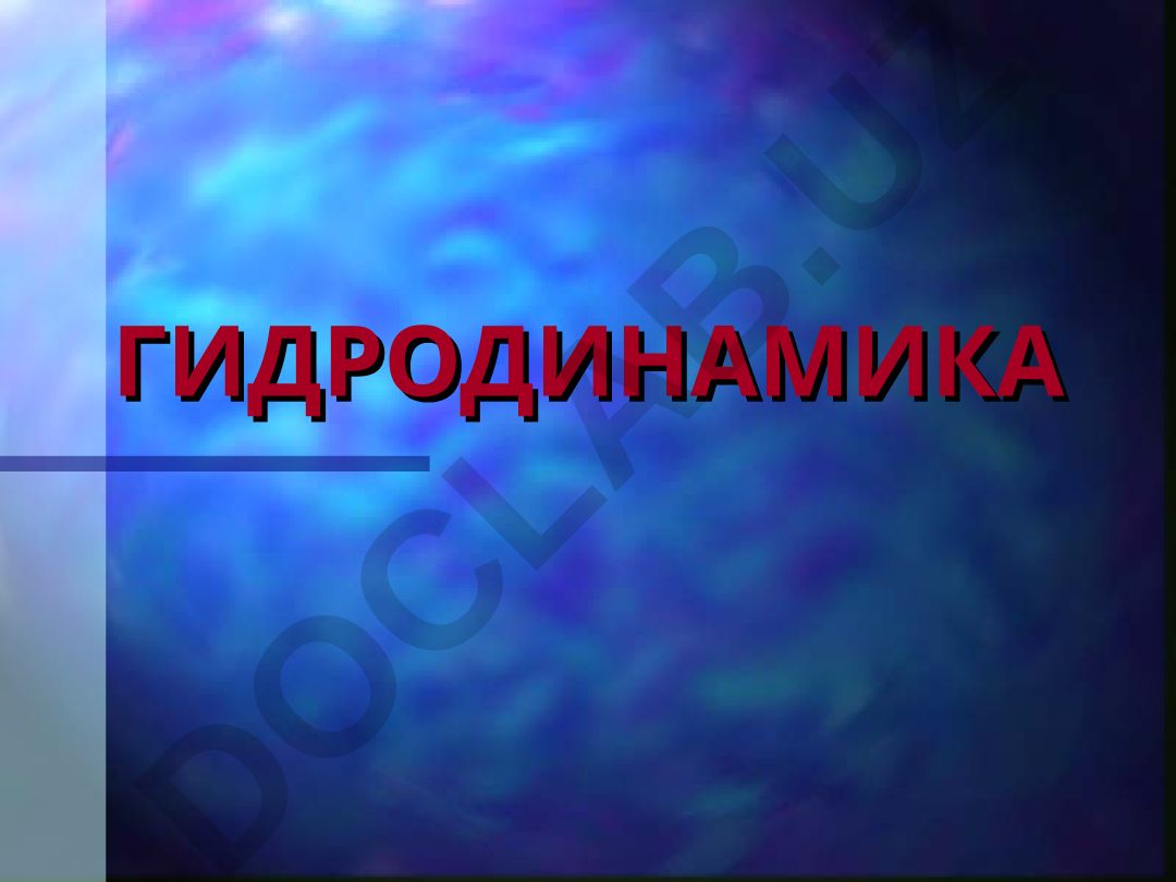 Гидродинамика: давление жидкостей и поверхностное натяжение