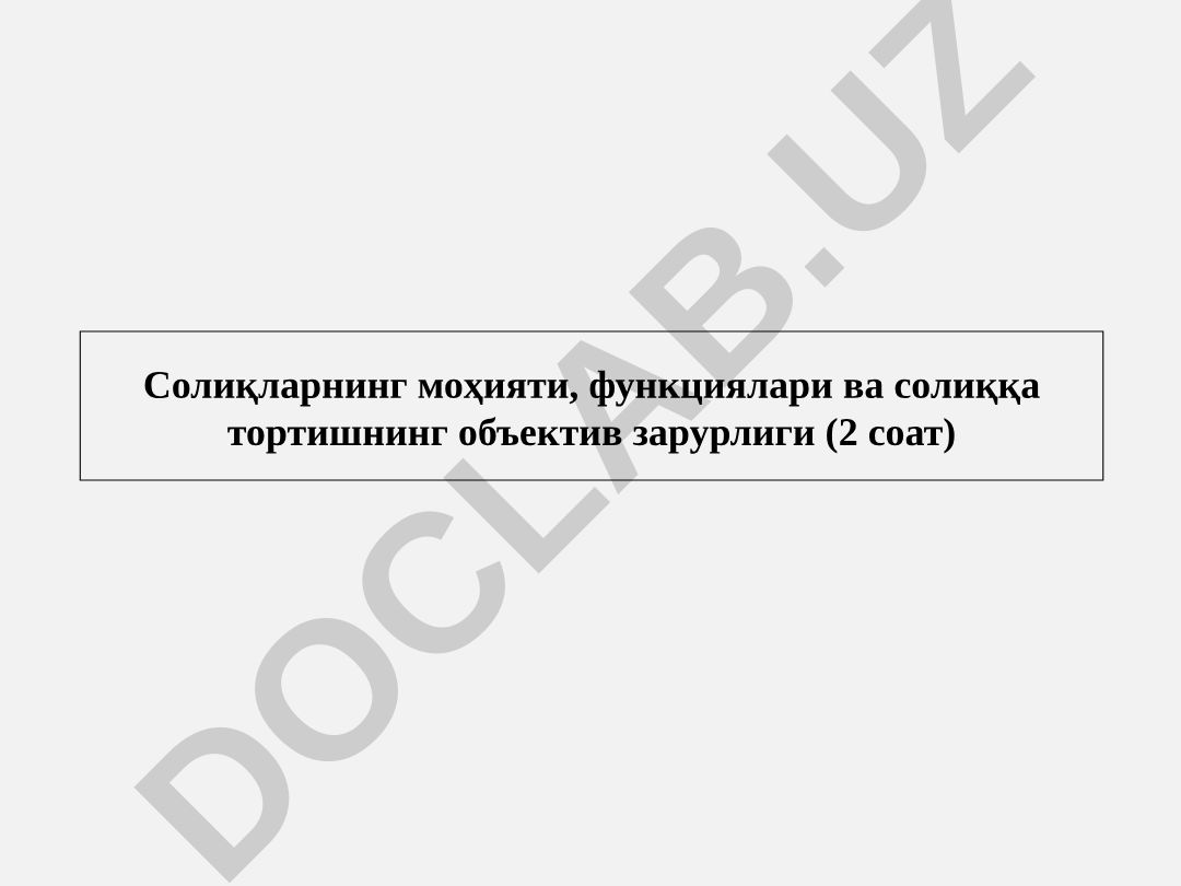 Солиқларнинг моҳияти, функциялари ва солиққа тортишнинг объектив зарурлиги