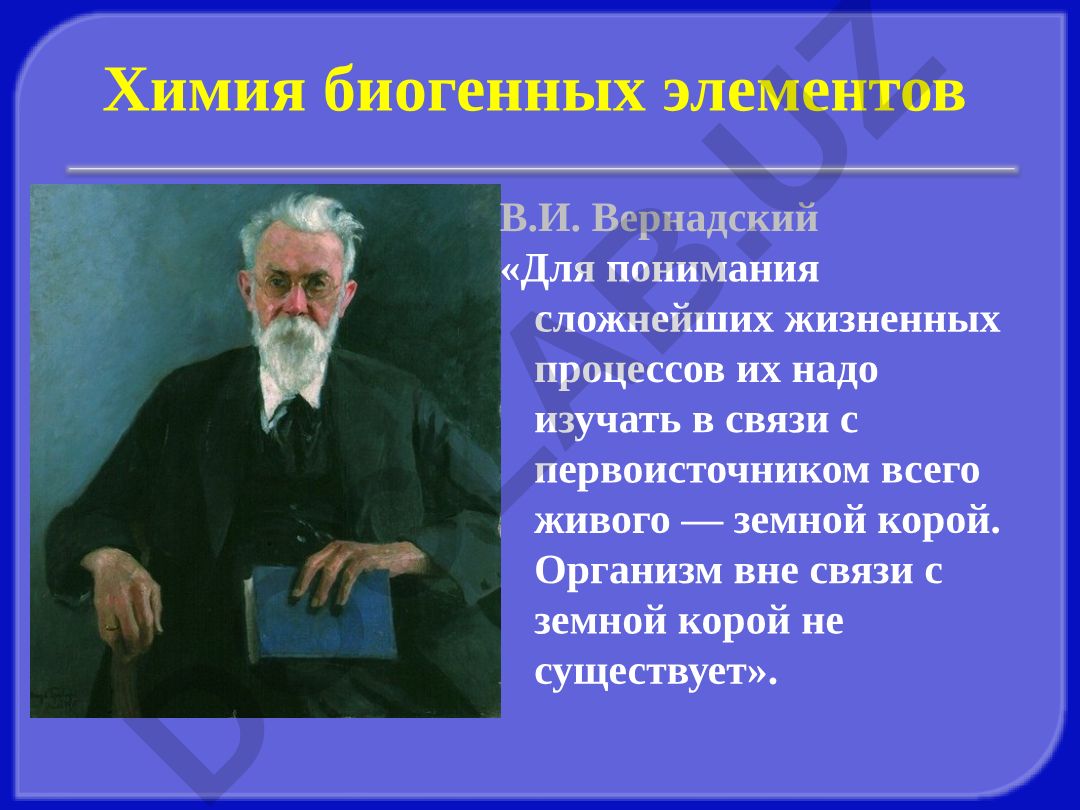 Химия биогенных элементов