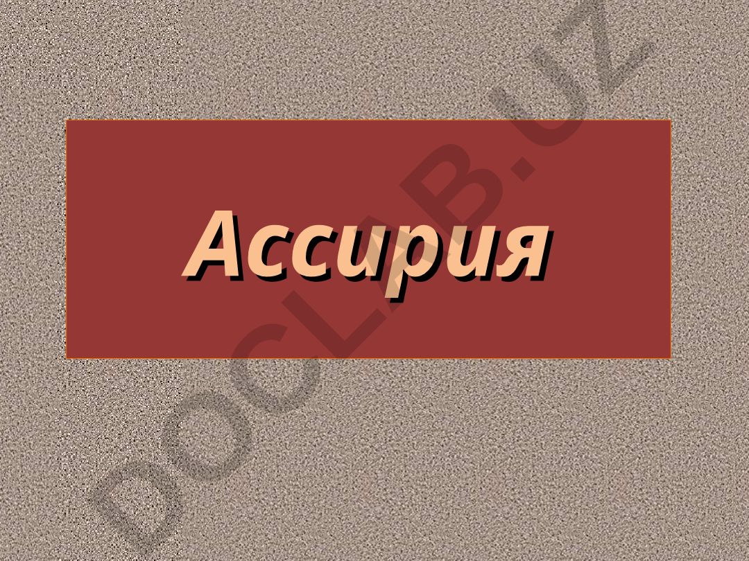 Ассирия План урока Возвышение Ассирии. Расцвет и гибель Ассирии