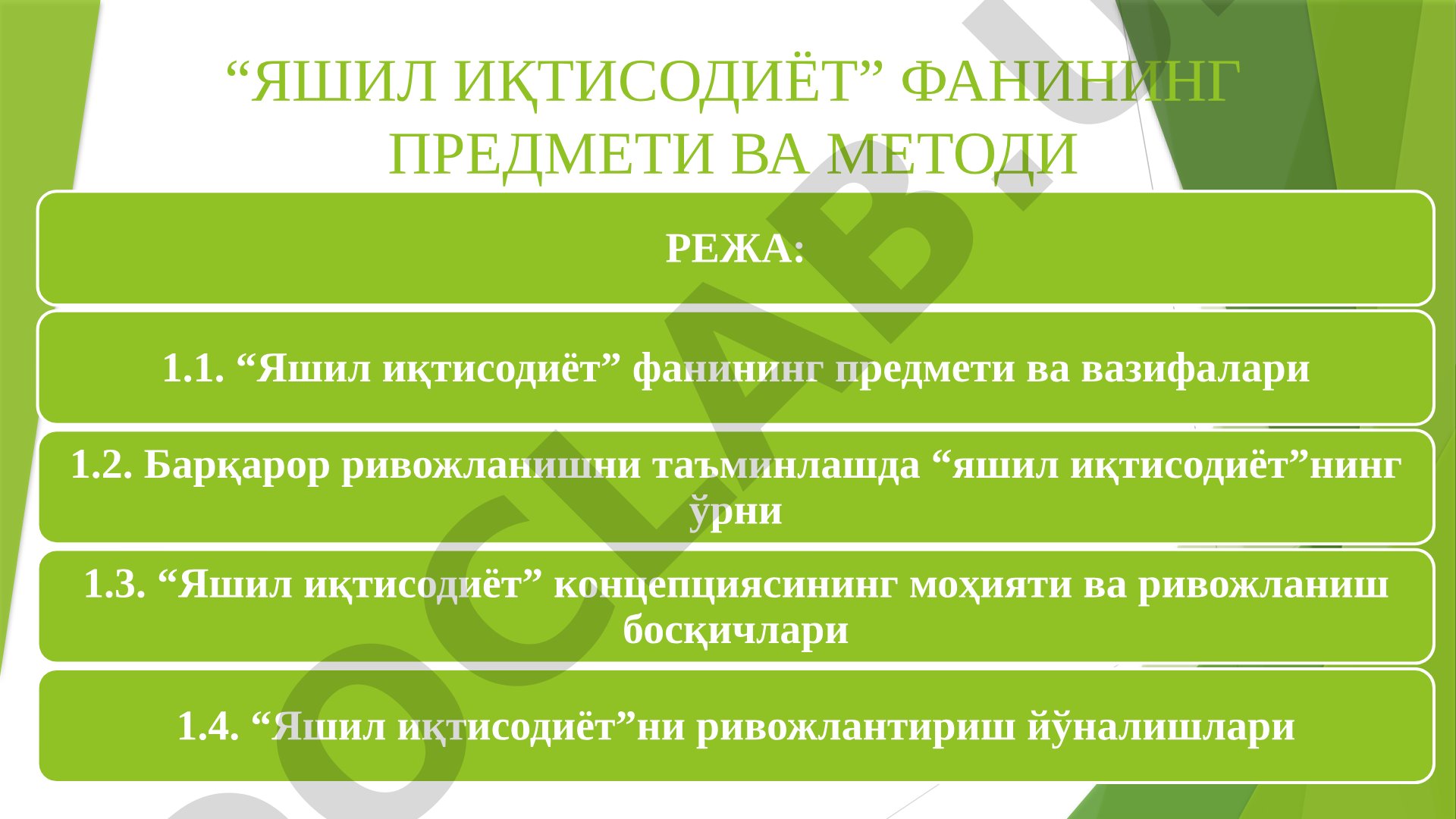 “Яшил иқтисодиёт” фанининг предмети ва методи