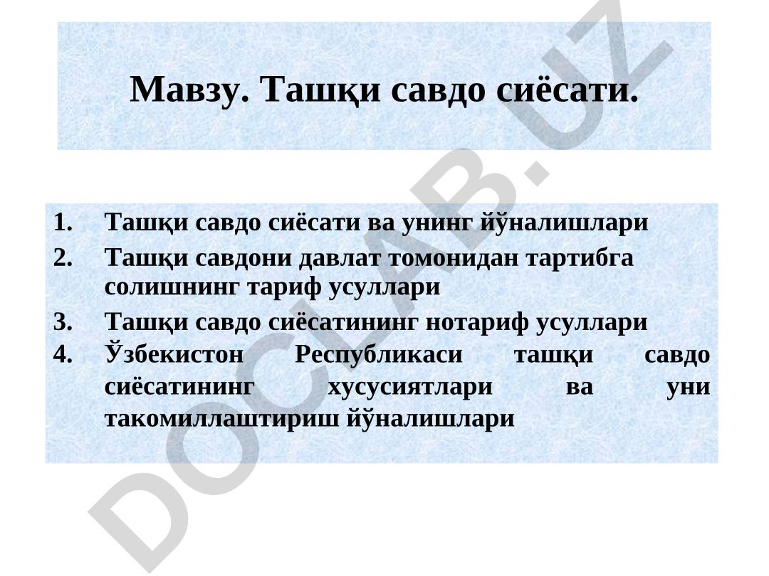Ташқи савдо сиёсати ва унинг йўналишлари