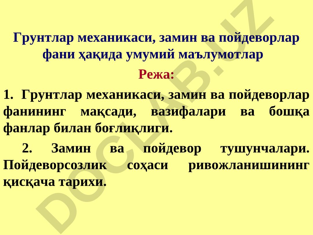 Грунтлар механикаси, замин ва пойдеворлар фани ҳақида умумий маълумотлар