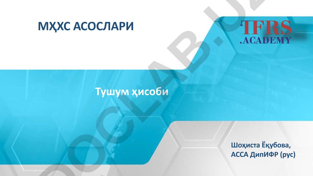 Шоҳиста Ёқубова, АCCA ДипИФР (рус) Тушум ҳисоби МҲХС АСОСЛАРИ