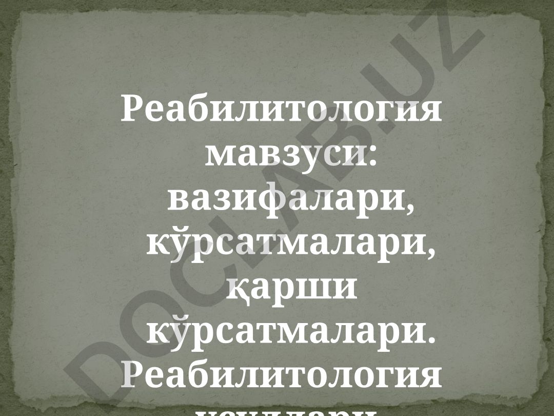 Реабилитология: вазифалари, кўрсатмалари, усуллари ва мақсадлари