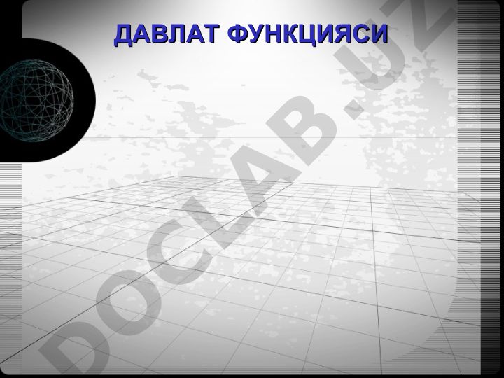 Давлат функцияси тушунчаси ва таснифи, ички ва ташқи функциялари