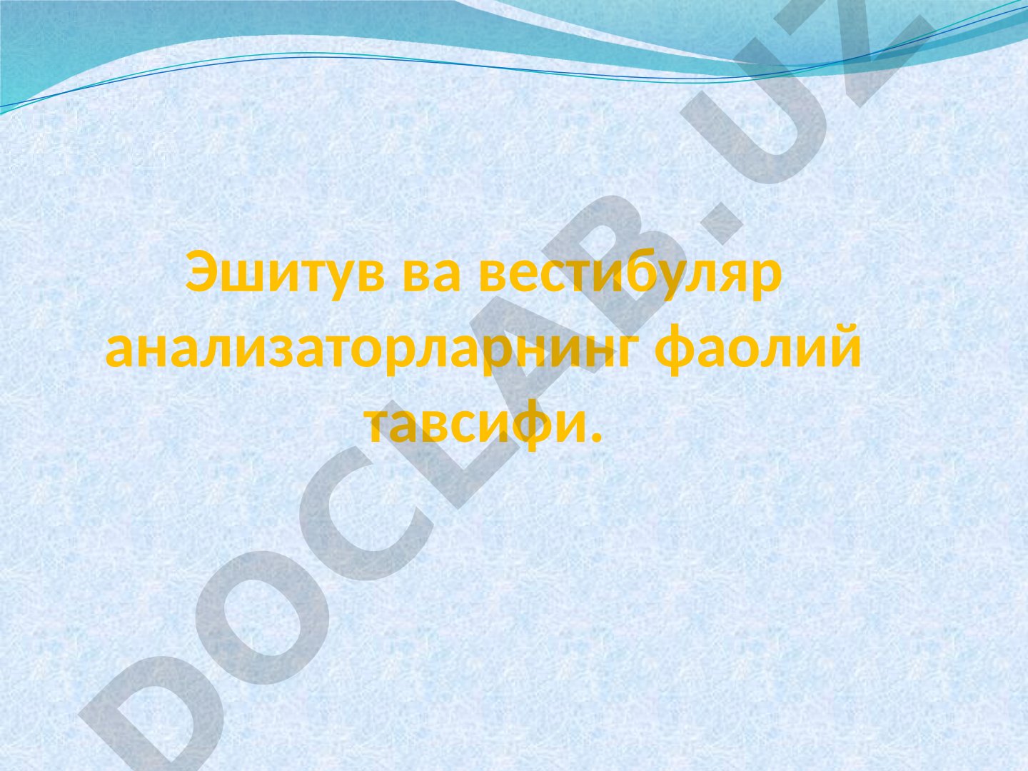 Эшитув ва вестибуляр анализаторларнинг фаолий тавсифи