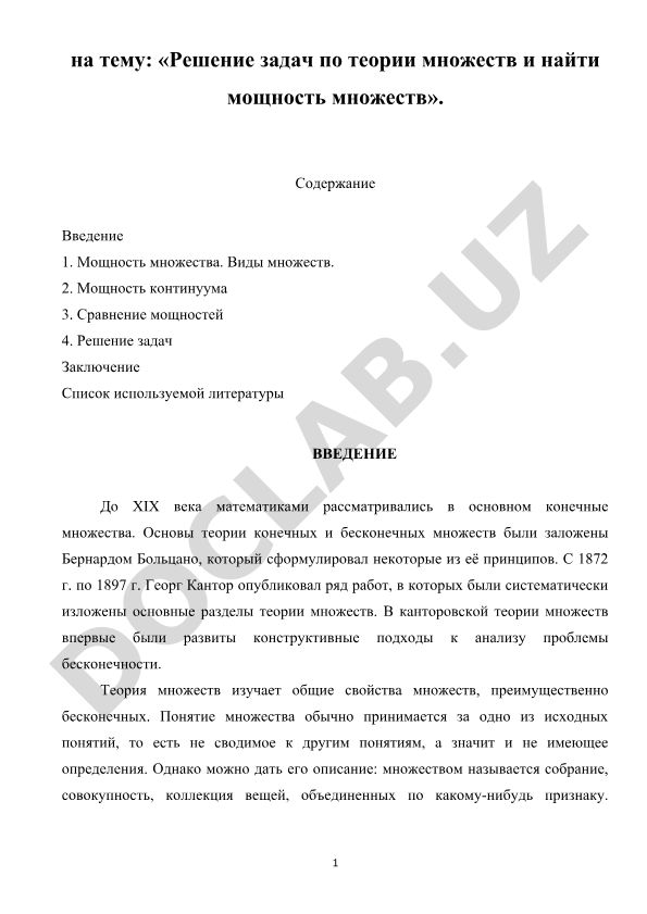 Решение задач по теории множеств и нахождение мощности множеств