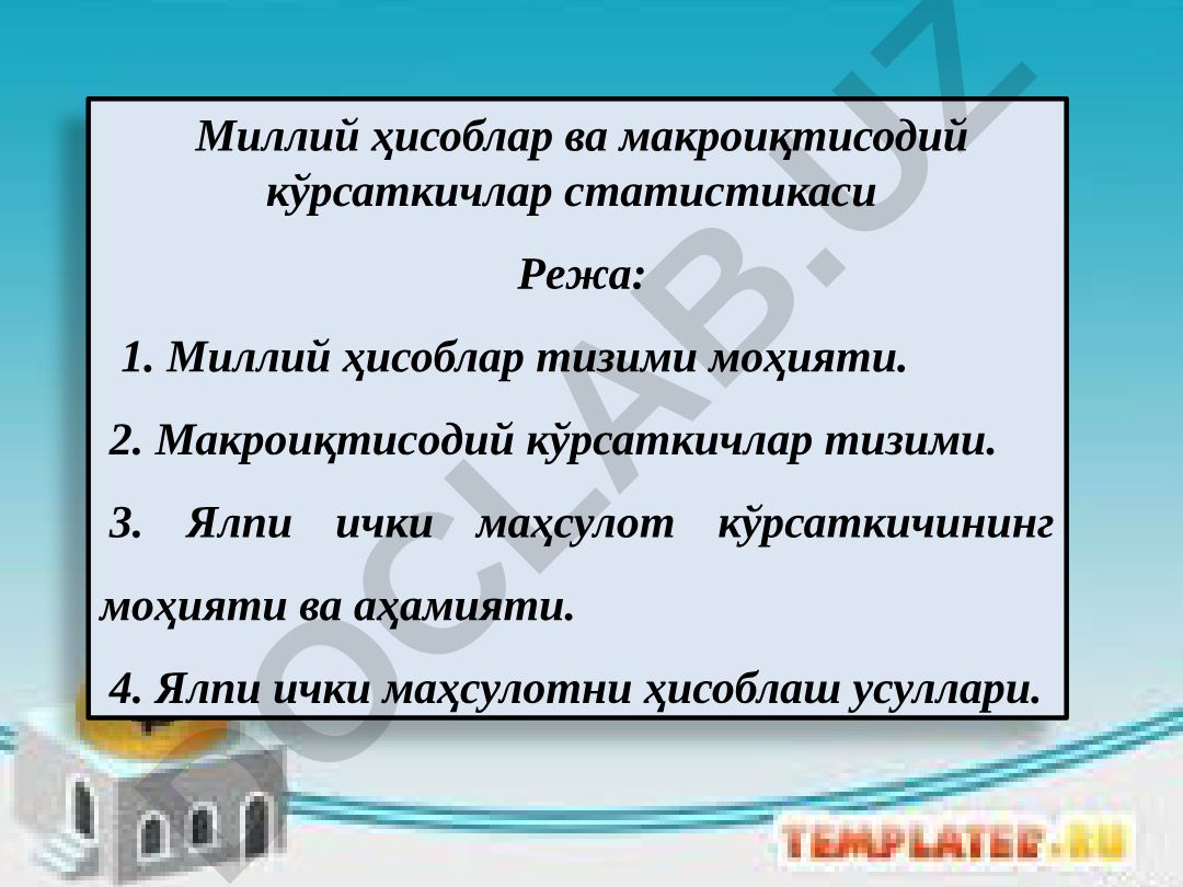 Миллий ҳисоблар ва макроиқтисодий кўрсаткичлар статистикаси