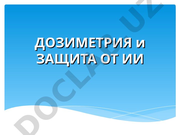 Дозиметрия и защита от ионизирующих излучений