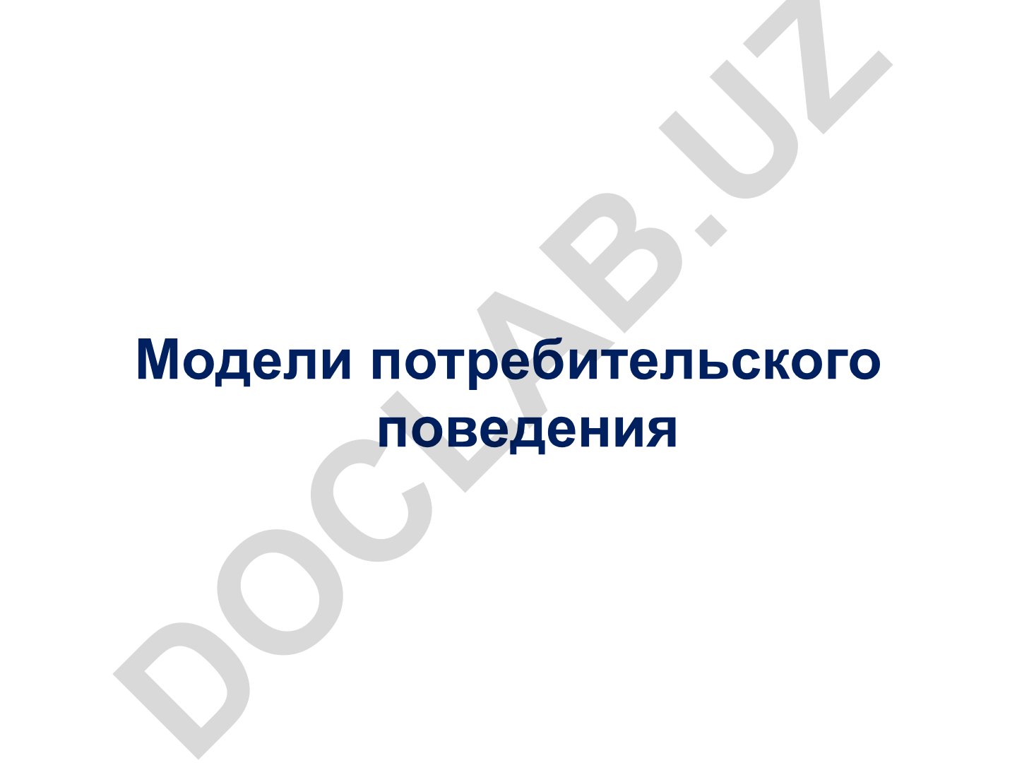 Модели потребительского поведения: цели, задачи и ключевые понятия
