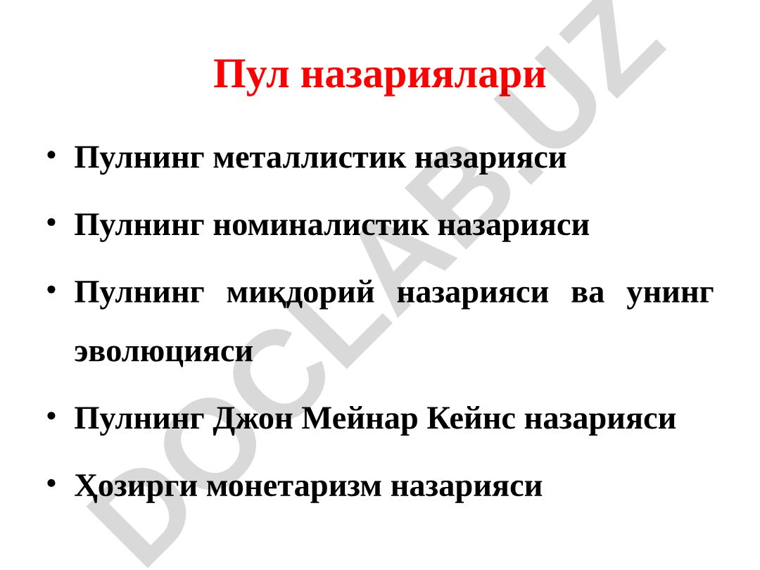Пул назариялари ва уларнинг эволюцияси