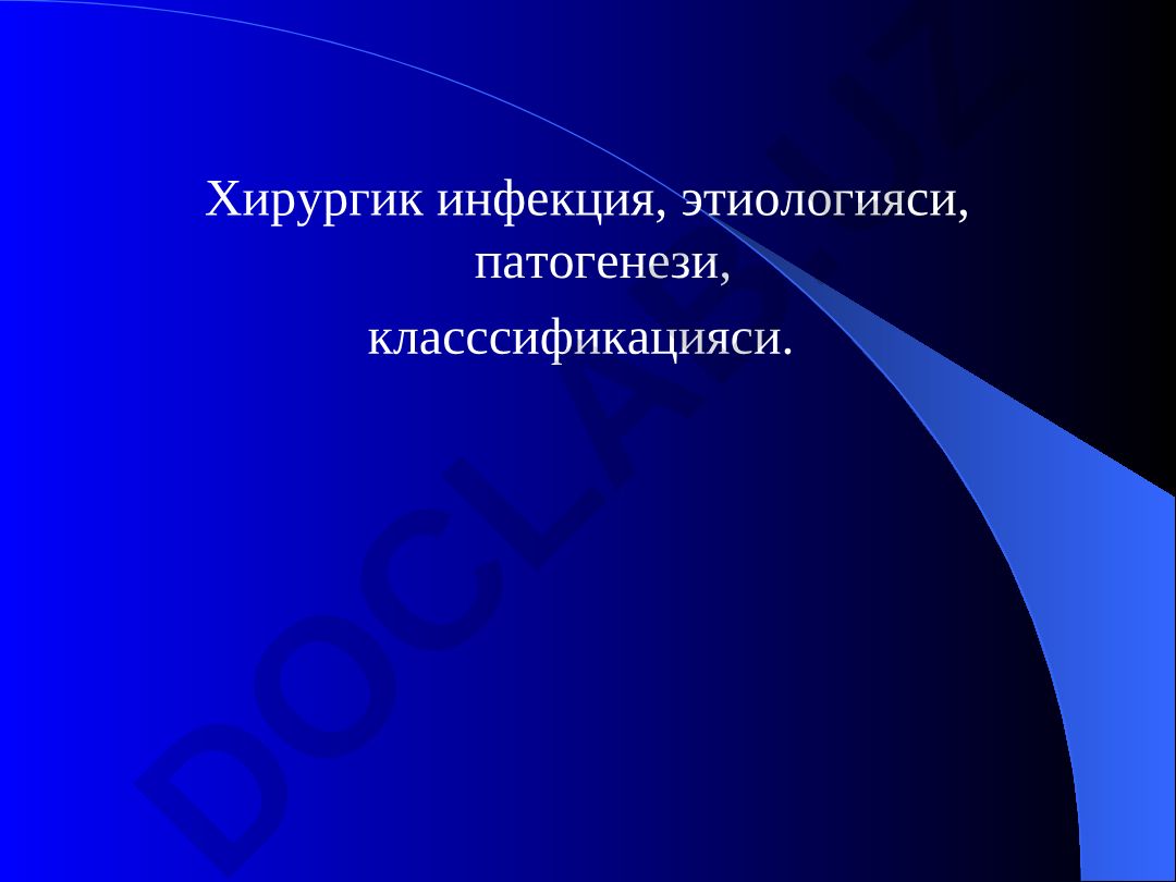 Хирургик инфекция: этиологияси, патогенези, классификацияси ва даволаш