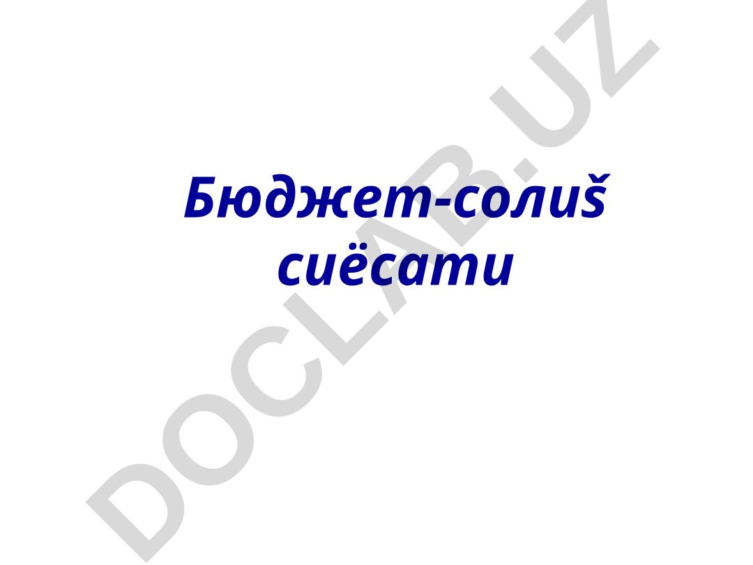 Бюджет-солиқ сиёсати: рақбатлантирувчи ва чеклантирувчи сиёсатлар