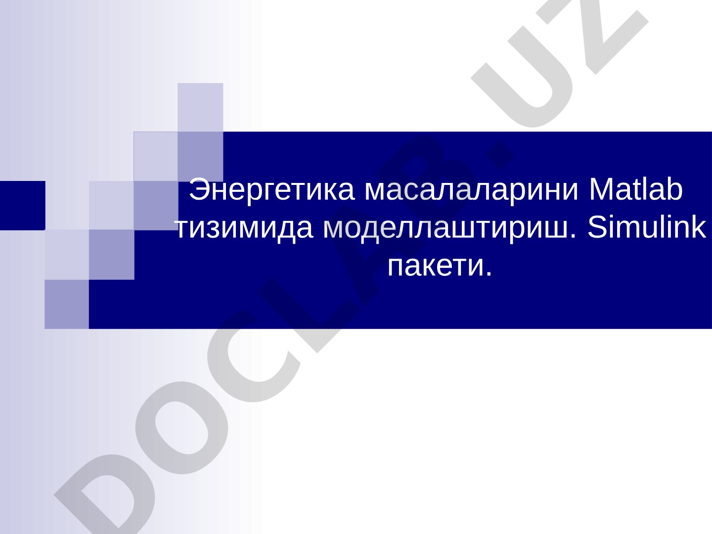 Энергетика масалаларини Matlab тизимида моделлаштириш. Simulink пакети