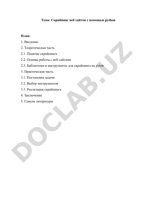 Скрайпинг веб сайтов с помощью python