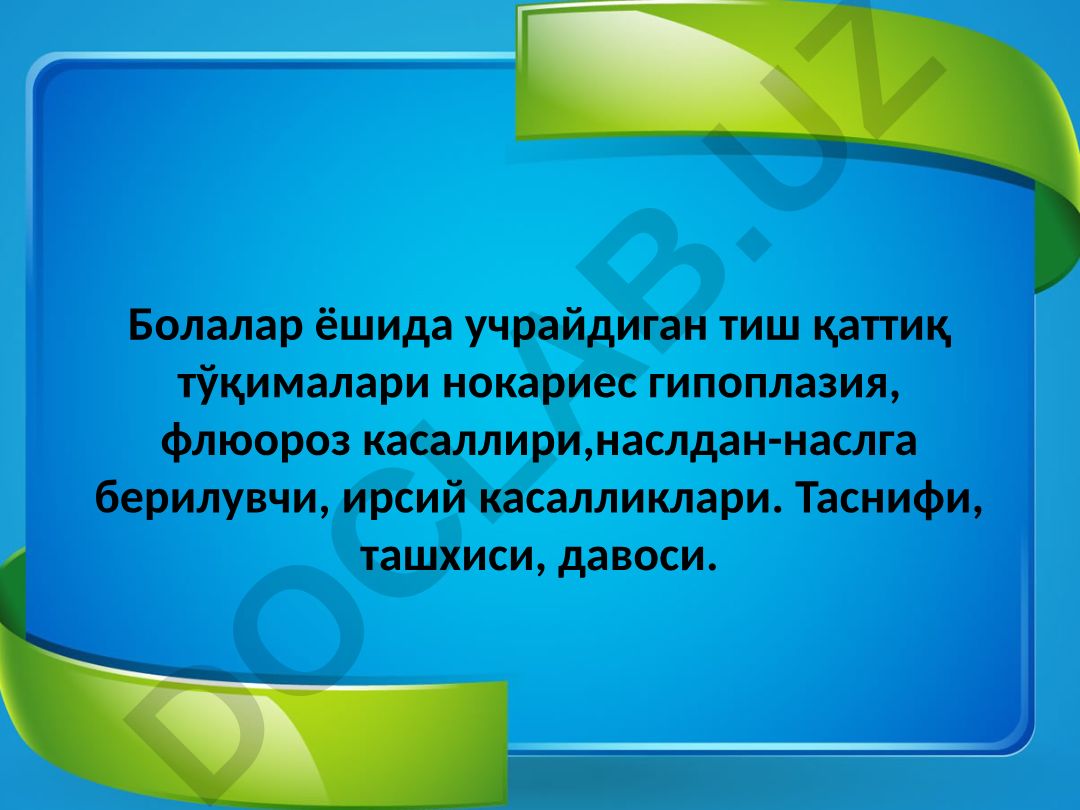 Твёрдых тканей зубов некариозные заболевания у детей: гипоплазия, флюороз, наследственные болезни