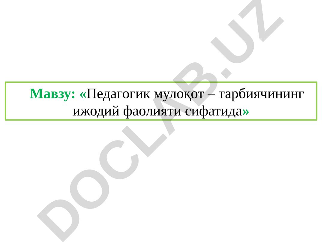 Педагогик мулоқот – тарбиячининг ижодий фаолияти сифатида
