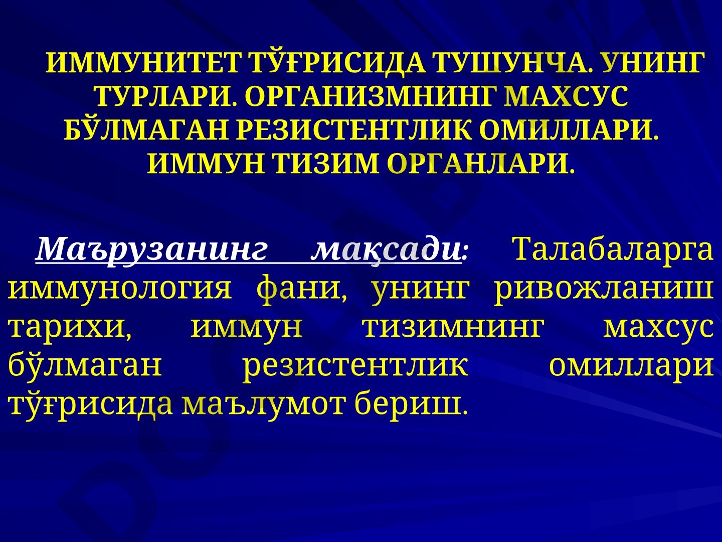 Иммунитет тўғрисида тушунча. Унинг турлари. Организмнинг махсус бўлмаган резистентлик омиллари. Иммун тизим органлари