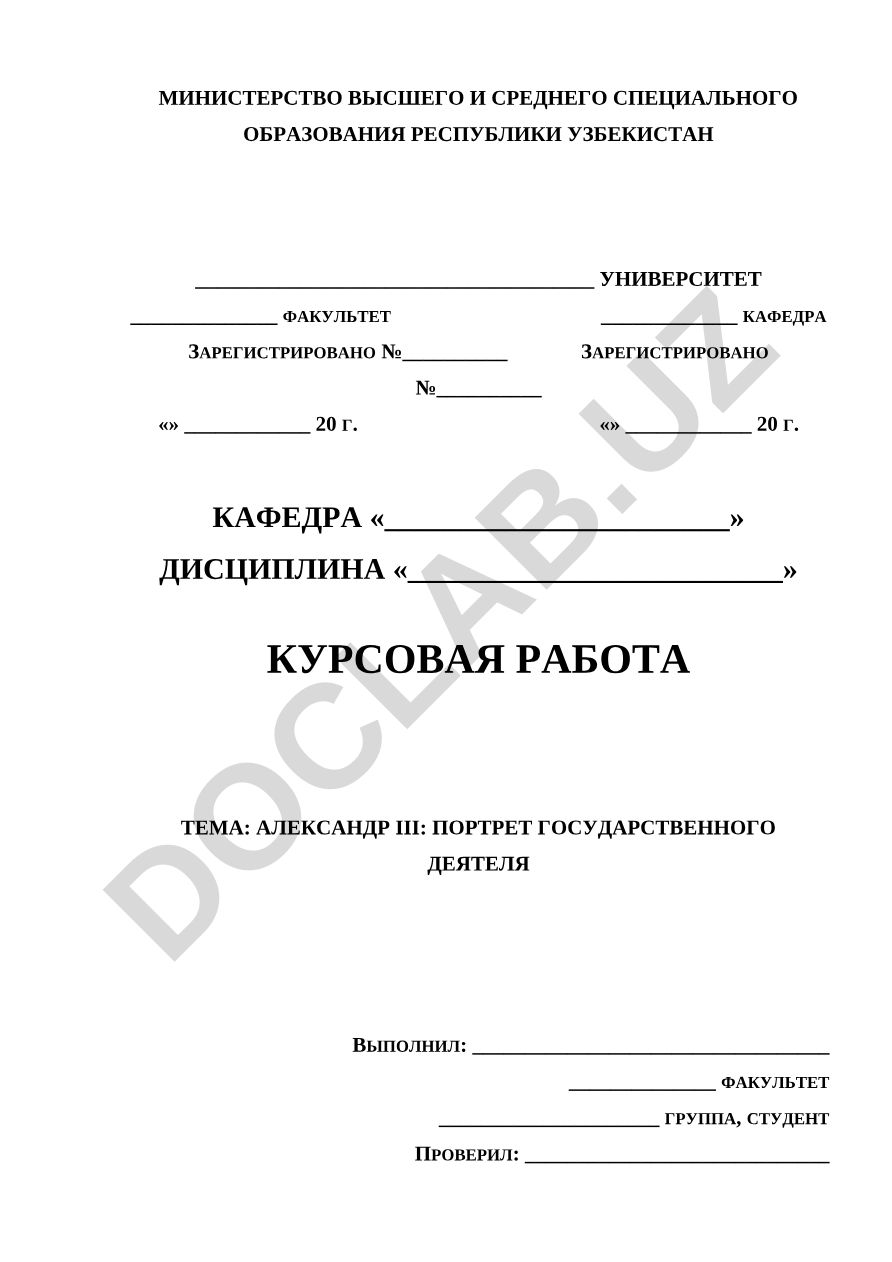 АЛЕКСАНДР III: ПОРТРЕТ ГОСУДАРСТВЕННОГО ДЕЯТЕЛЯ