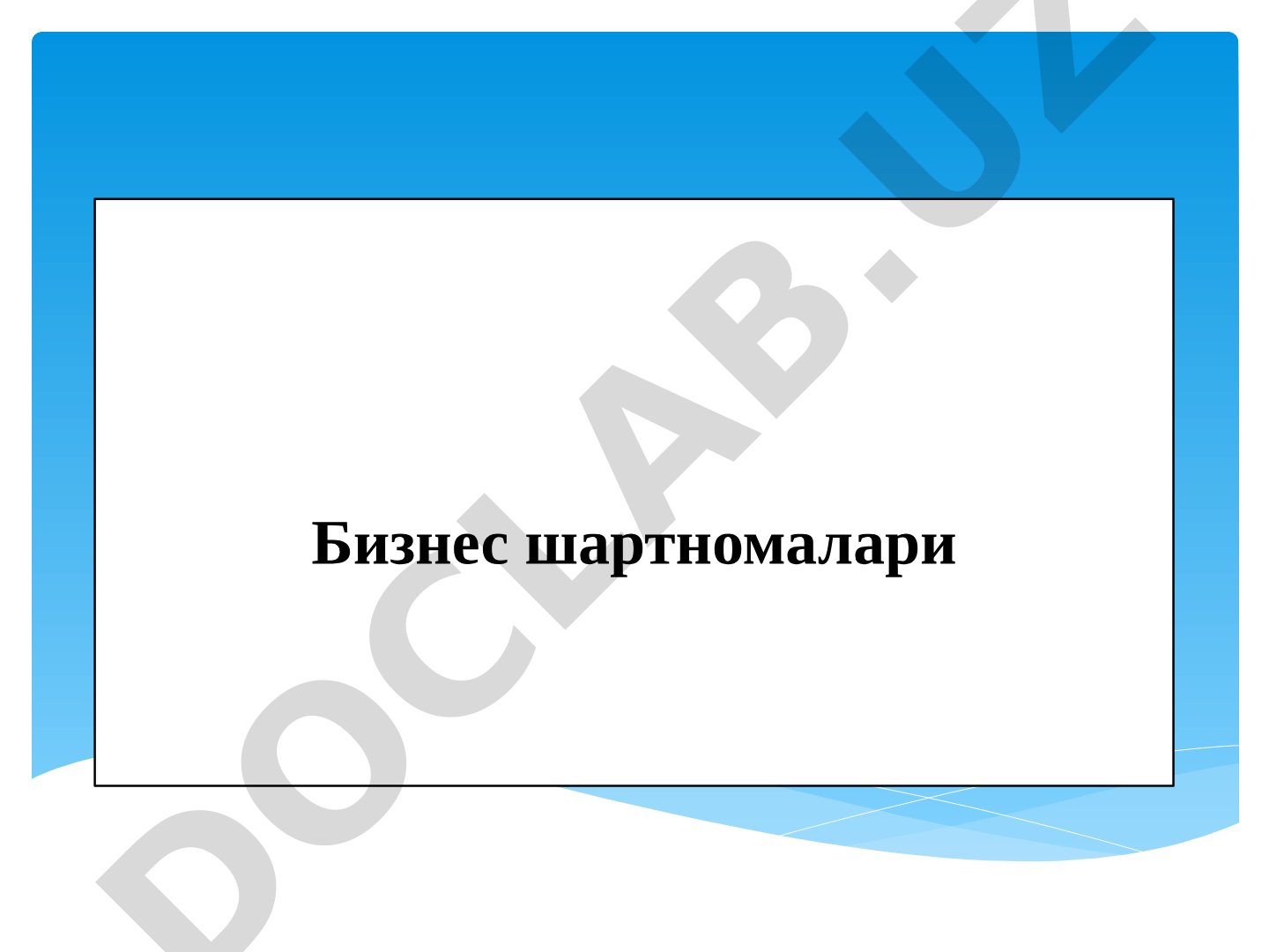 Бизнес шартномалари