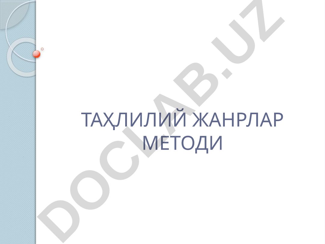 Журналистикада таҳлилий жанрлар методи ва жанр тушунчаси