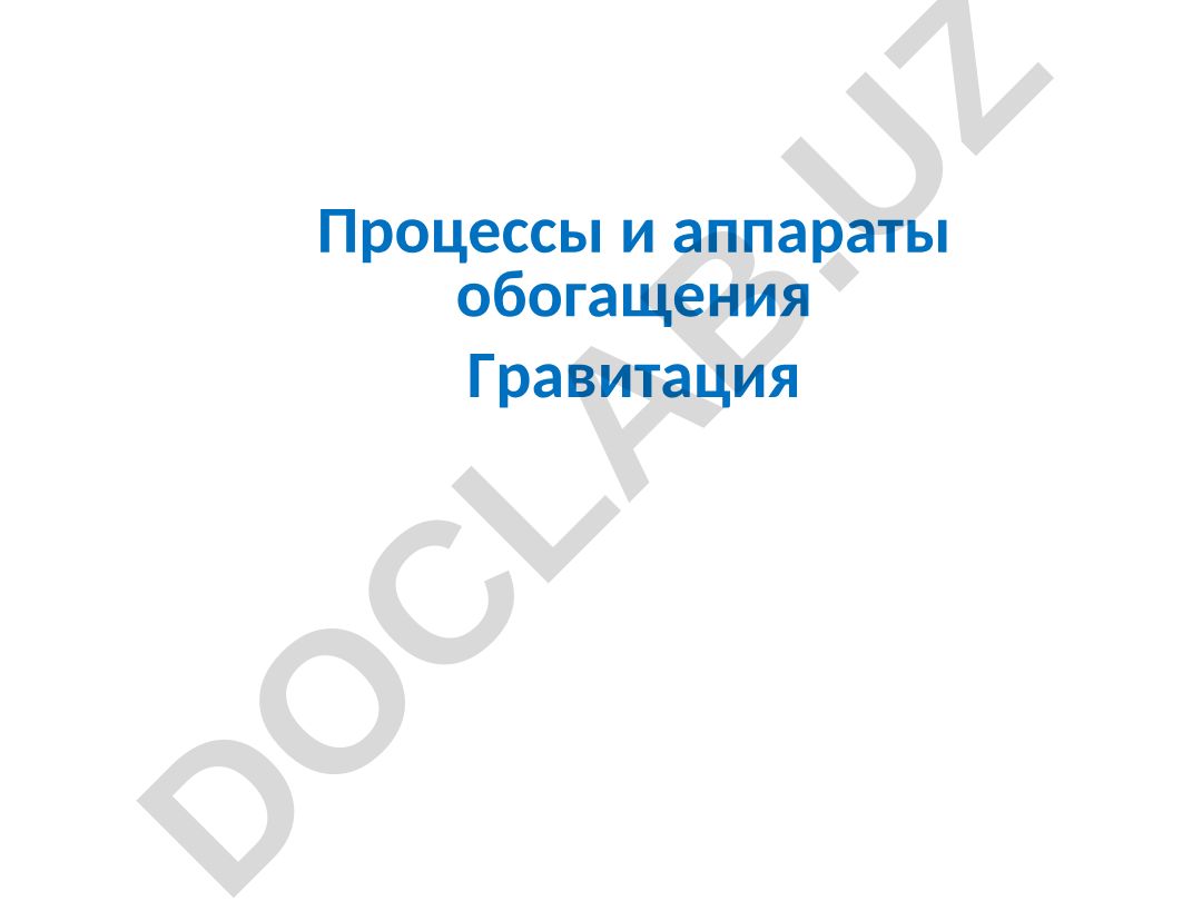 Процессы и аппараты обогащения Гравитация