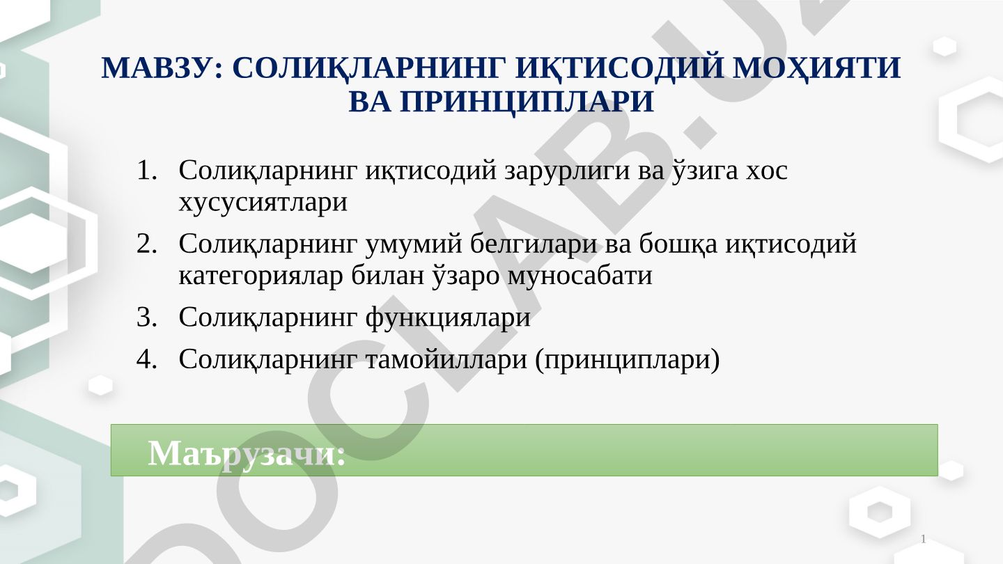 Солиқларнинг иқтисодий моҳияти ва принциплари