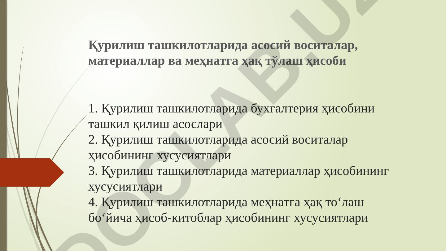 Қурилиш ташкилотларида бухгалтерия ҳисобини ташкил қилиш асослари
