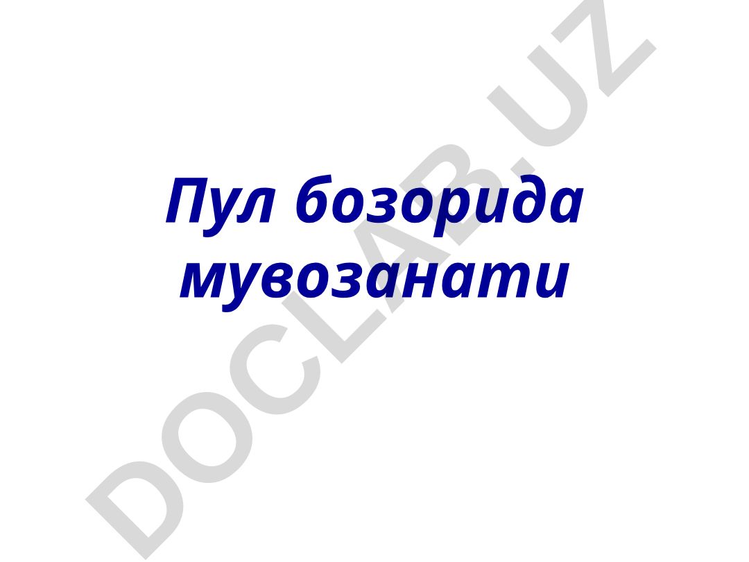 Пул бозорида мувозанати ва пулнинг вазифалари