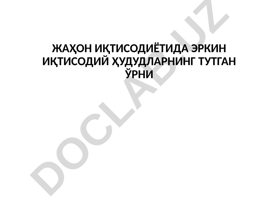 Жаҳон иқтисодиётида эркин иқтисодий ҳудудларнинг тутган ўрни