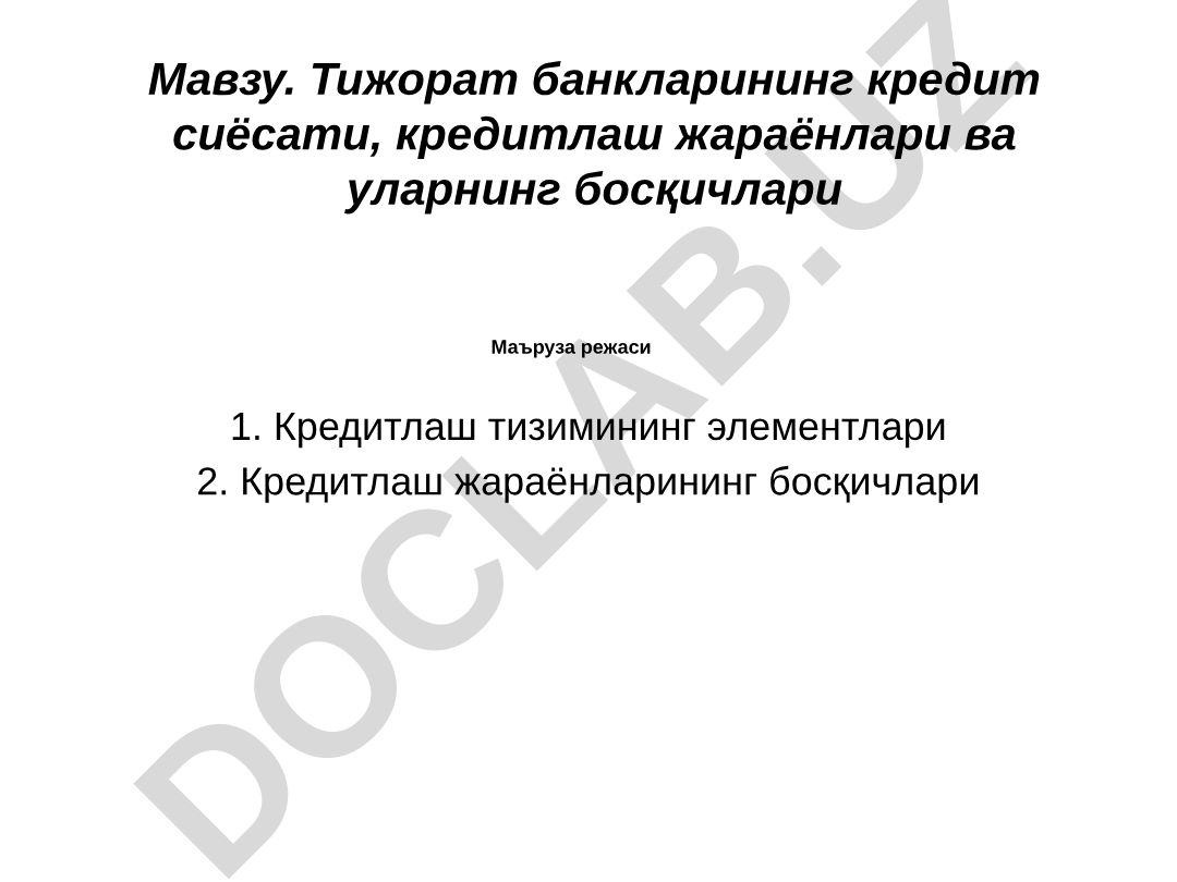 Тижорат банкларининг кредит сиёсати, кредитлаш жараёнлари ва уларнинг босқичлари