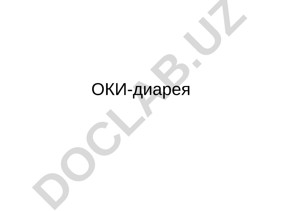 ОКИ-диарея и водно-солевой обмен в организме человека