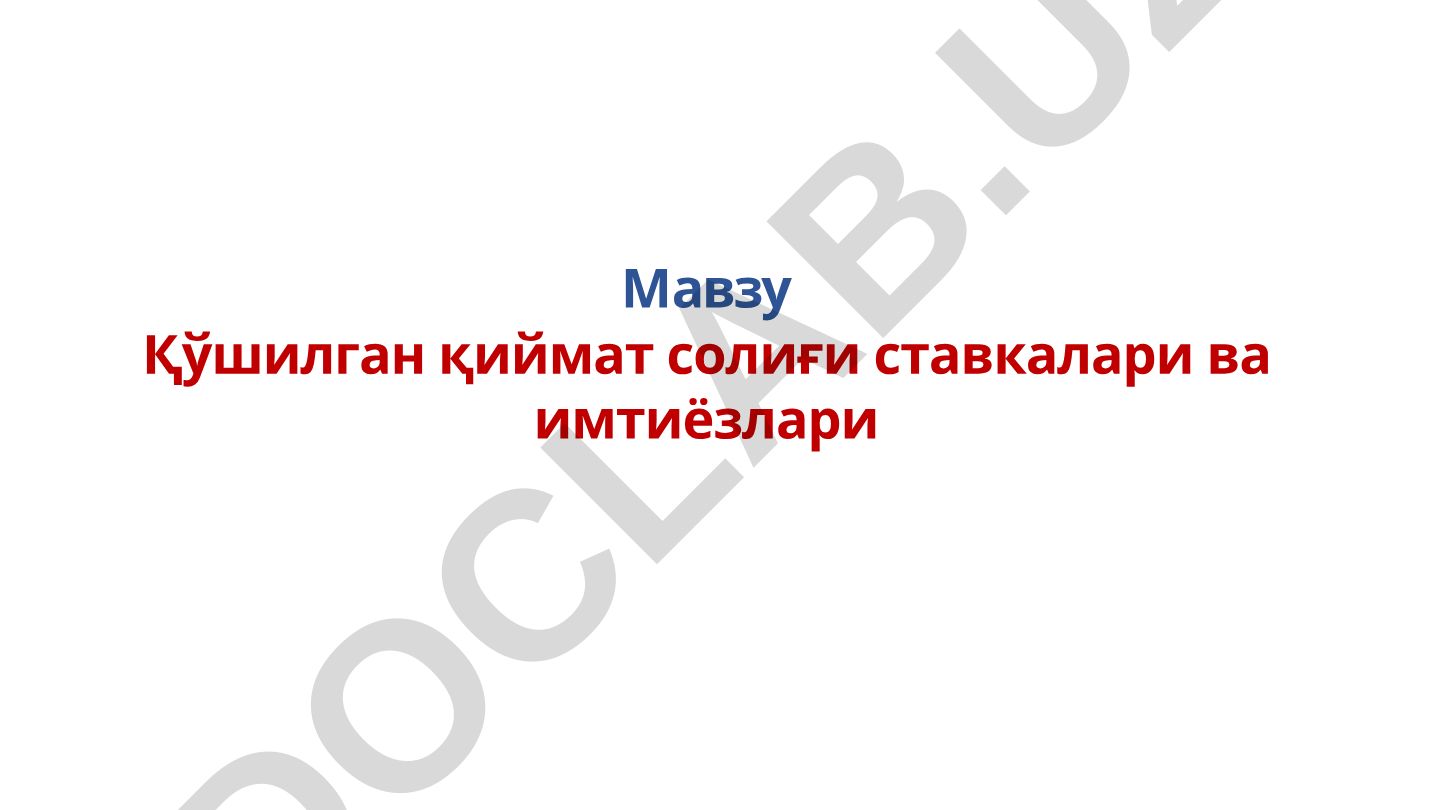 Қўшилган қиймат солиғи ставкалари ва имтиёзлари