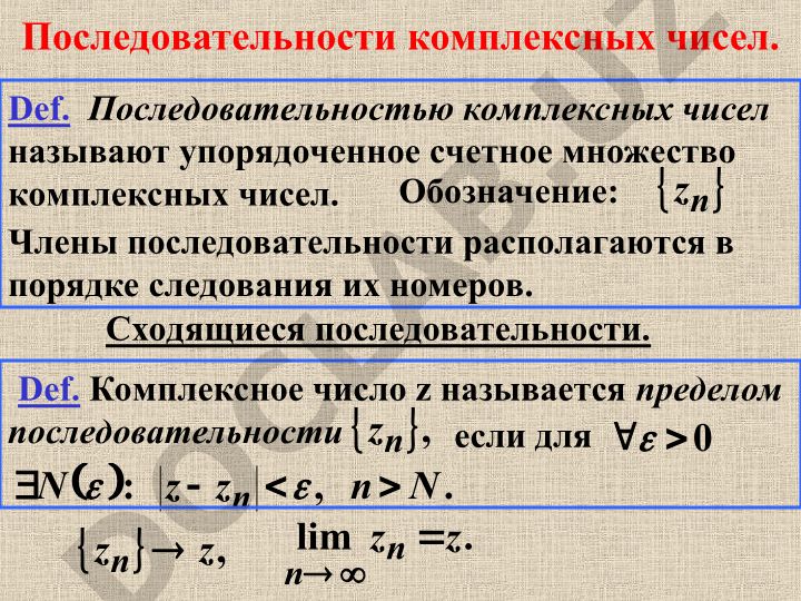 Последовательности комплексных чисел и их свойства