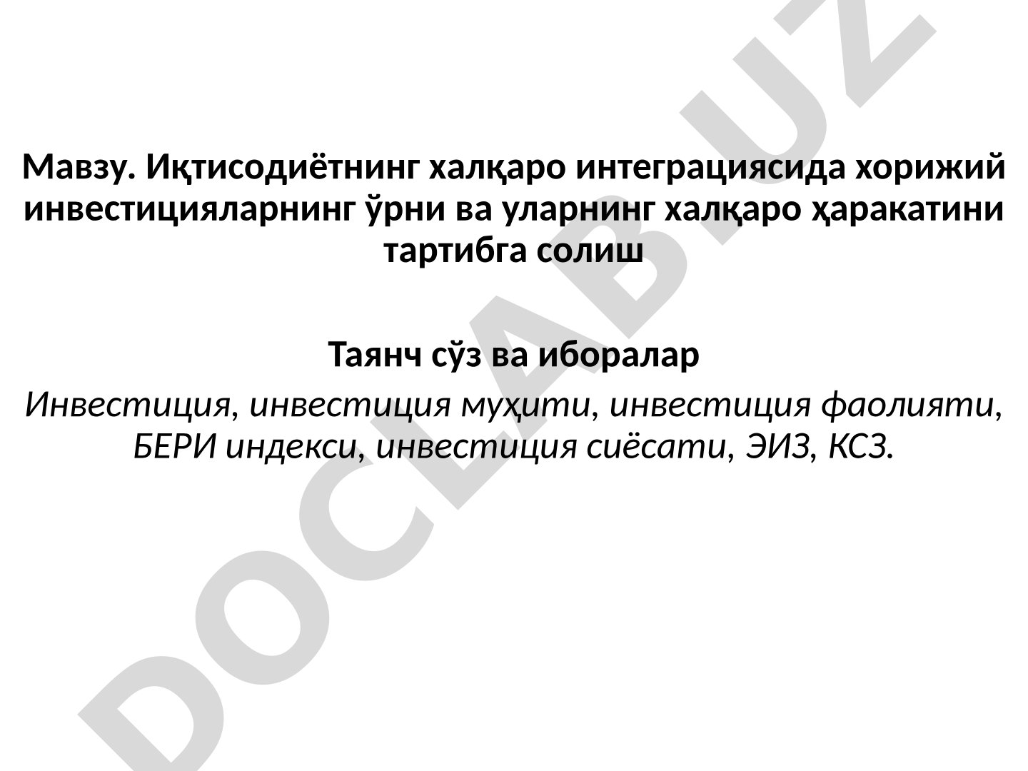 Иқтисодиётнинг халқаро интеграциясида хорижий инвестицияларнинг ўрни ва уларнинг халқаро ҳаракатини тартибга солиш