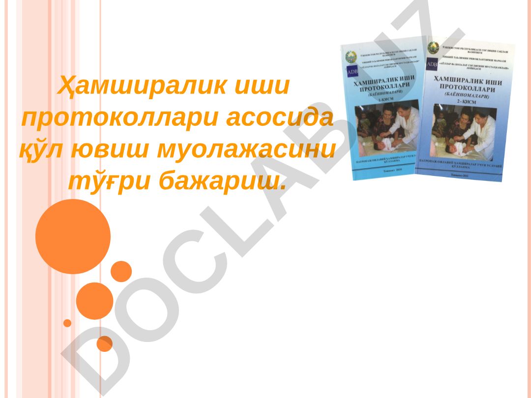 Қўл ювиш муолажасини тўғри бажариш ва инфекция тарқалишини олдини олиш